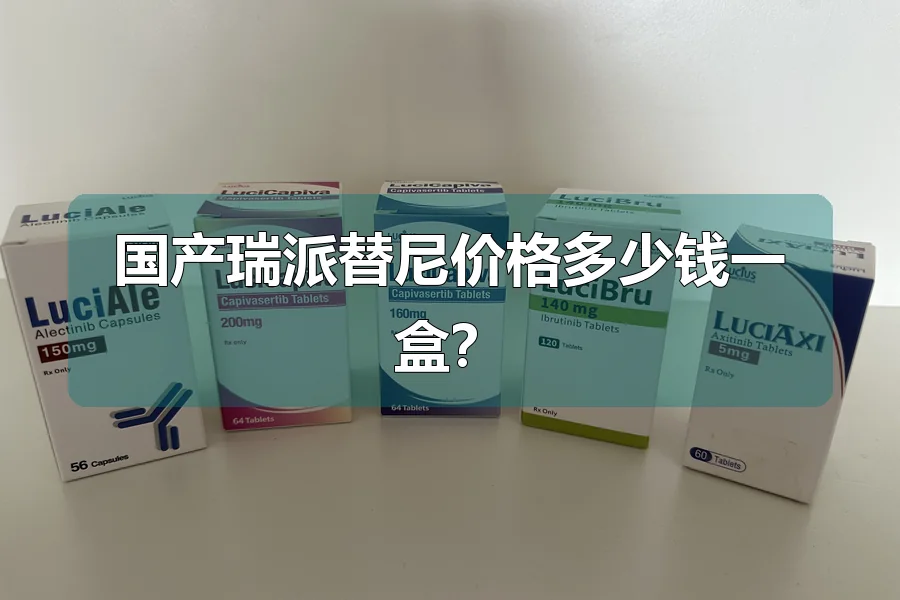 国产瑞派替尼价格多少钱一盒?