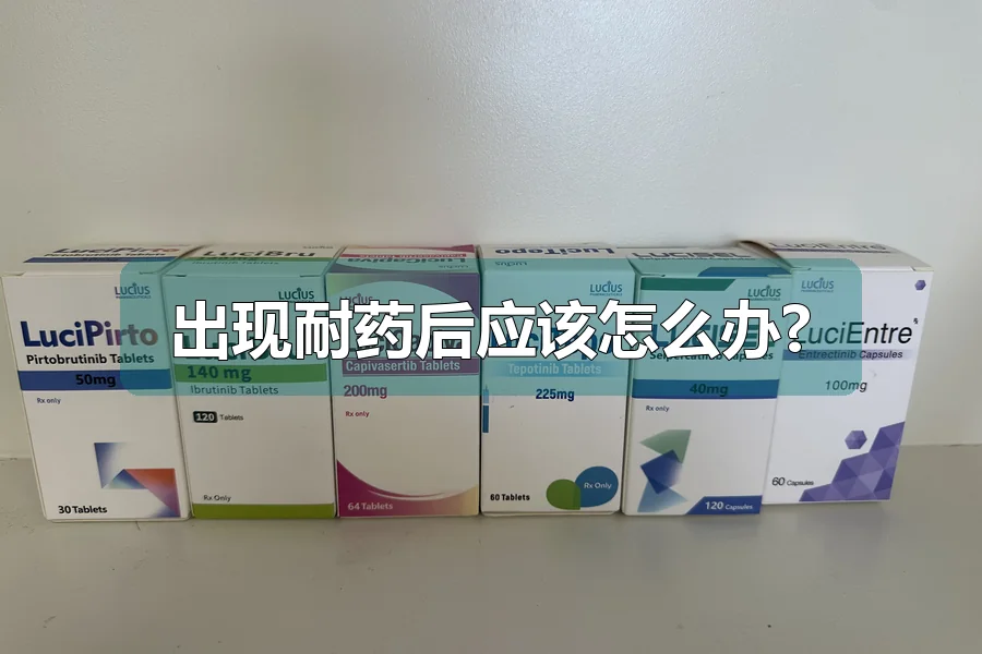 出现耐药后应该怎么办?