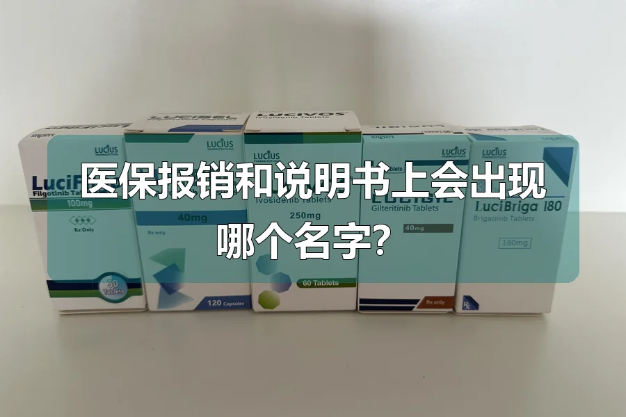 医保报销和说明书上会出现哪个名字？