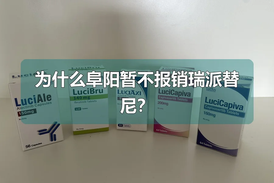 为什么阜阳暂不报销瑞派替尼?